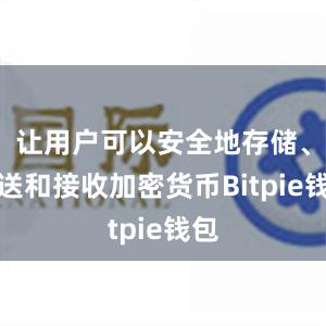 让用户可以安全地存储、发送和接收加密货币Bitpie钱包