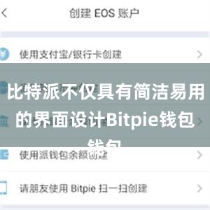 比特派不仅具有简洁易用的界面设计Bitpie钱包