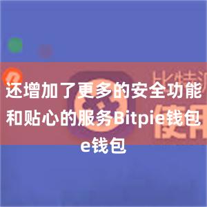 还增加了更多的安全功能和贴心的服务Bitpie钱包