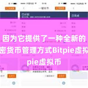 因为它提供了一种全新的加密货币管理方式Bitpie虚拟币