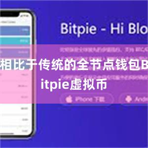 相比于传统的全节点钱包Bitpie虚拟币