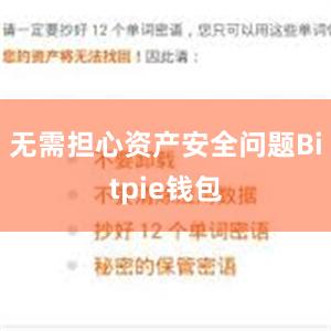 无需担心资产安全问题Bitpie钱包