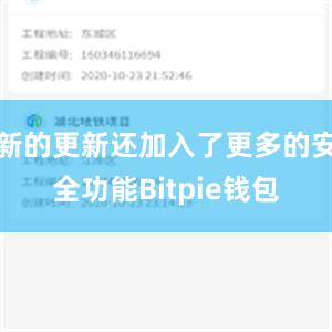 新的更新还加入了更多的安全功能Bitpie钱包