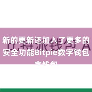 新的更新还加入了更多的安全功能Bitpie数字钱包