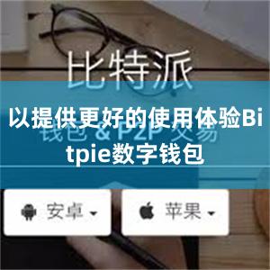 以提供更好的使用体验Bitpie数字钱包