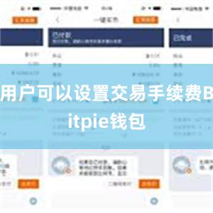 用户可以设置交易手续费Bitpie钱包