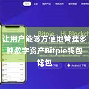 让用户能够方便地管理多种数字资产Bitpie钱包