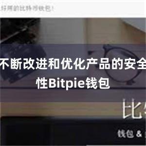 不断改进和优化产品的安全性Bitpie钱包