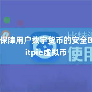 保障用户数字货币的安全Bitpie虚拟币