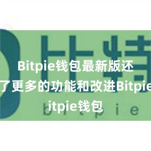 Bitpie钱包最新版还提供了更多的功能和改进Bitpie钱包