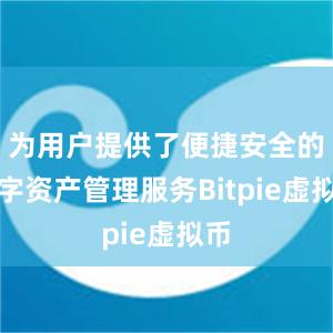 为用户提供了便捷安全的数字资产管理服务Bitpie虚拟币