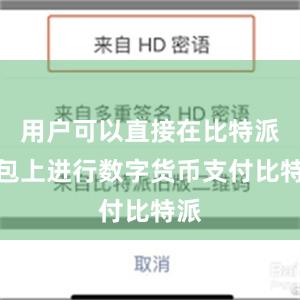 用户可以直接在比特派钱包上进行数字货币支付比特派