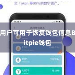 用户可用于恢复钱包信息Bitpie钱包