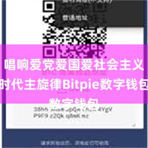 唱响爱党爱国爱社会主义时代主旋律Bitpie数字钱包