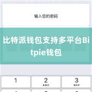 比特派钱包支持多平台Bitpie钱包